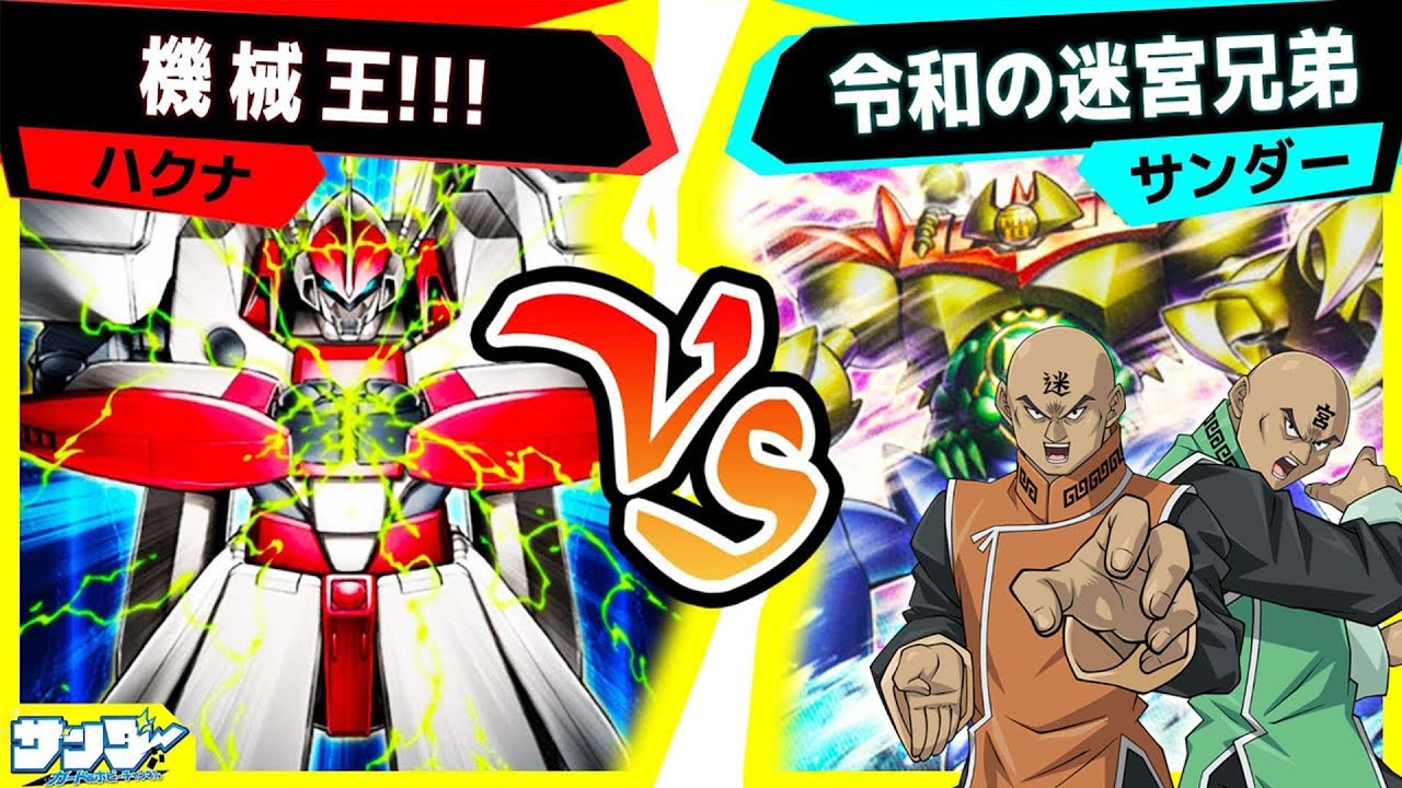 【#遊戯王】遂にゲートガーディアン最大強化！「機械王」vs「令和の迷宮兄弟」【#対戦 】