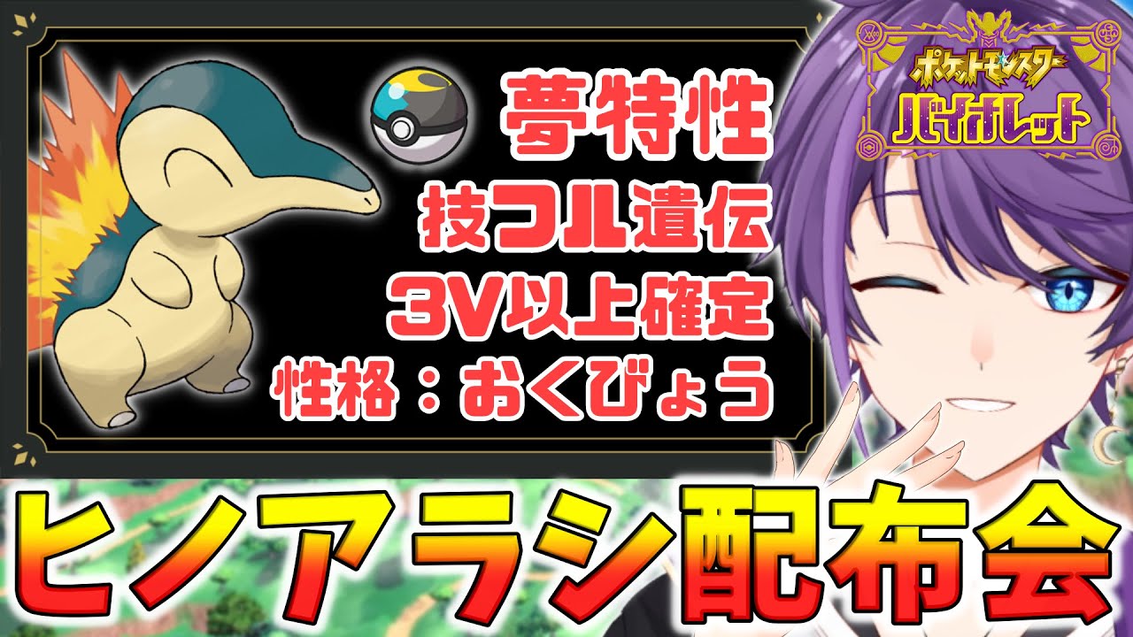 【#ポケモンSV】ヒノアラシ配布会　-ムーンボール入り、性格おくびょう、技フル遺伝-【#Vtuber】