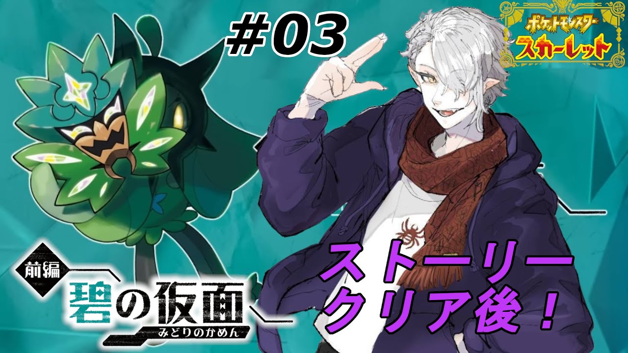 【 ポケモンSV 碧の仮面 #03 】クリア後も、あるぞっ！！　#個人vtuber