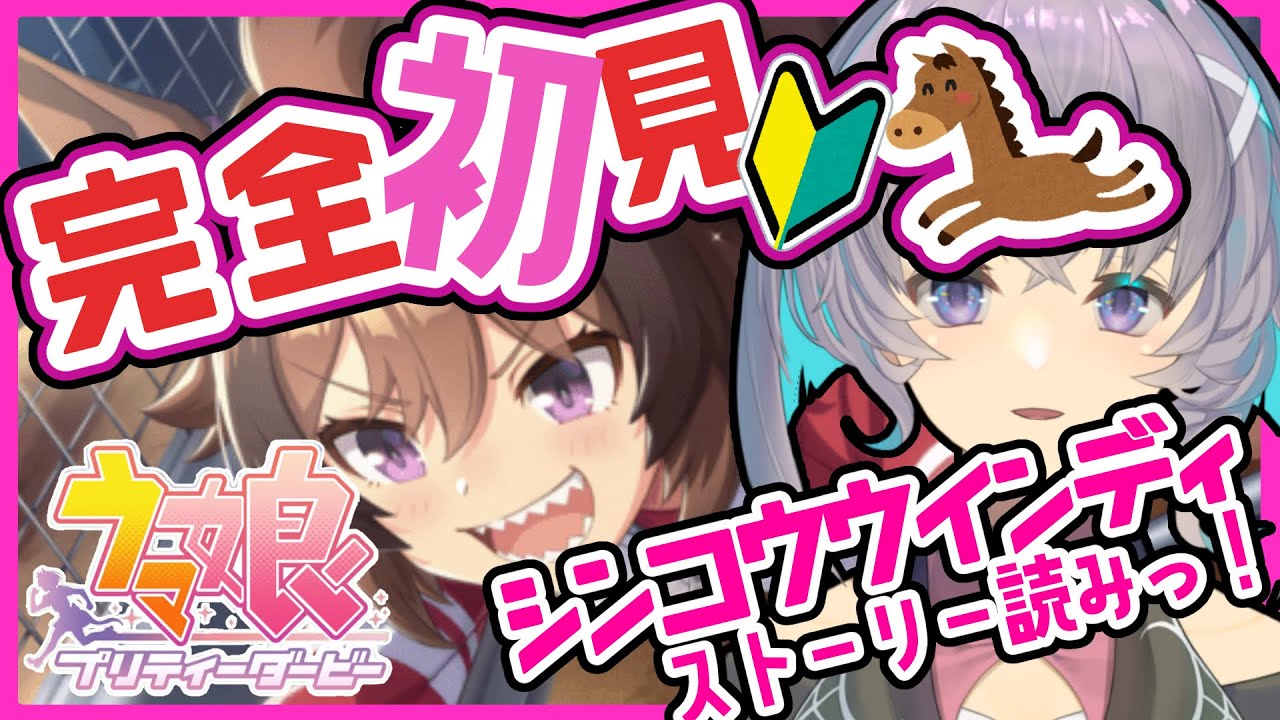 【ウマ娘教えて！】完全初見ウマ娘・URAシンコウウインディのストーリーを読む＃２７【#新人vtuber 】【#ウマ娘 】【#シンコウウインディ 】