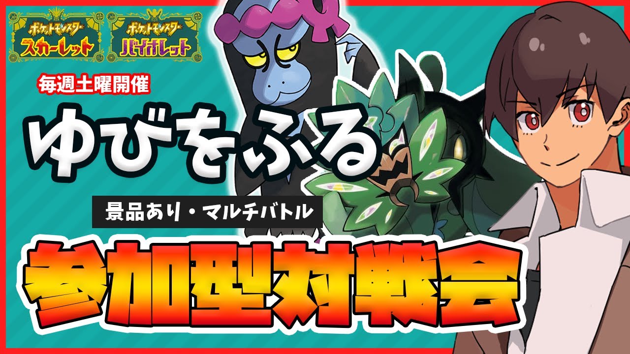 【参加型】碧の仮面環境で”ゆびをふる"対戦会！爆発したら豪華景品！毎週土曜開催！【ゆびをふるマルチバトル】＜運ゲー＞【 ポケモンSV DLC 】