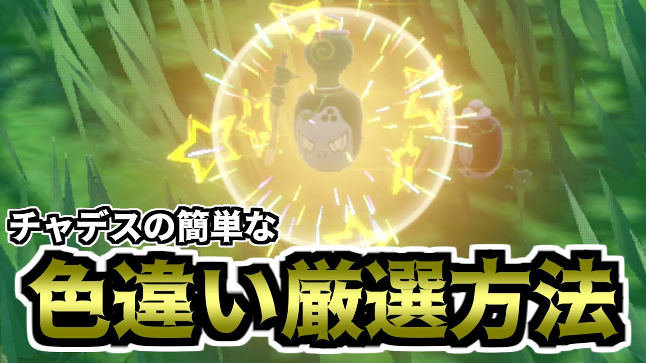 【ポケモンSV】チャデスの簡単な色違い厳選方法【ゆっくり実況】