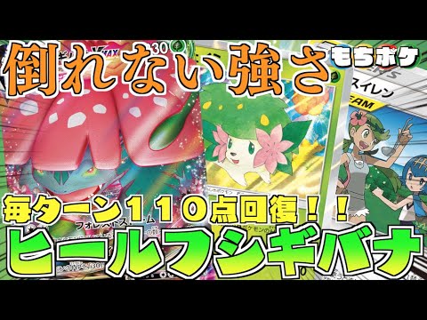 【ポケカ】耐久特化型フシギバナ！！最大２９０点回復可能！！フシギバナ＋シェイミデッキ！！【対戦＋デッキレシピ】