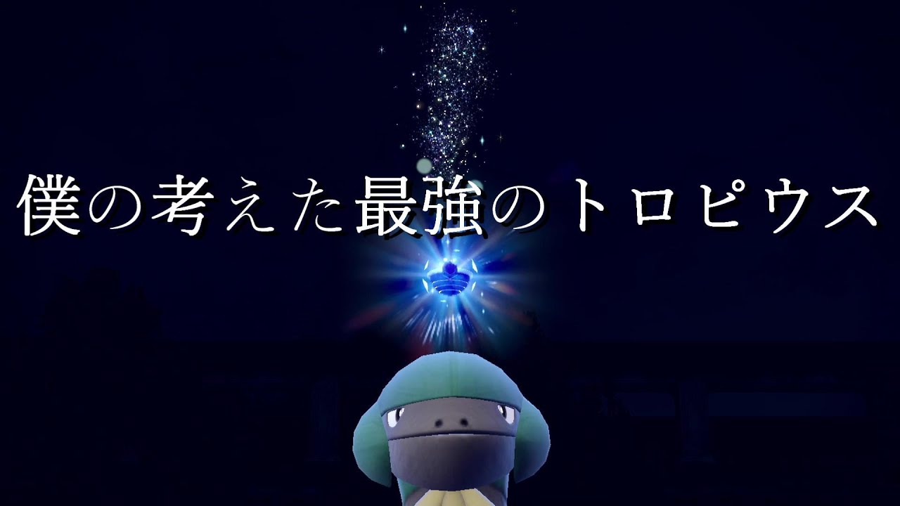 【ポケモンSV】僕の考えた最強のトロピウス