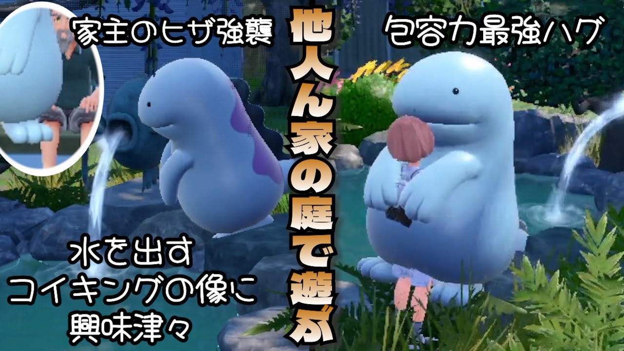 ヌオーと他人ん家の庭で遊びまくり、ついでに家主のヒザを破壊しかけた【ポケモンSV】