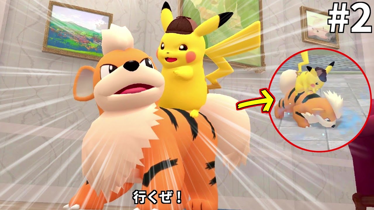 PVで見たガーディの背中に乗れる新システムが楽しすぎてワクワクが止まらん！(帰ってきた名探偵ピカチュウ #02)