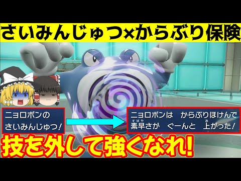 さいみんじゅつ×からぶり保険で暴れるニョロボンが強すぎる！【ポケモンSV】【ゆっくり実況】