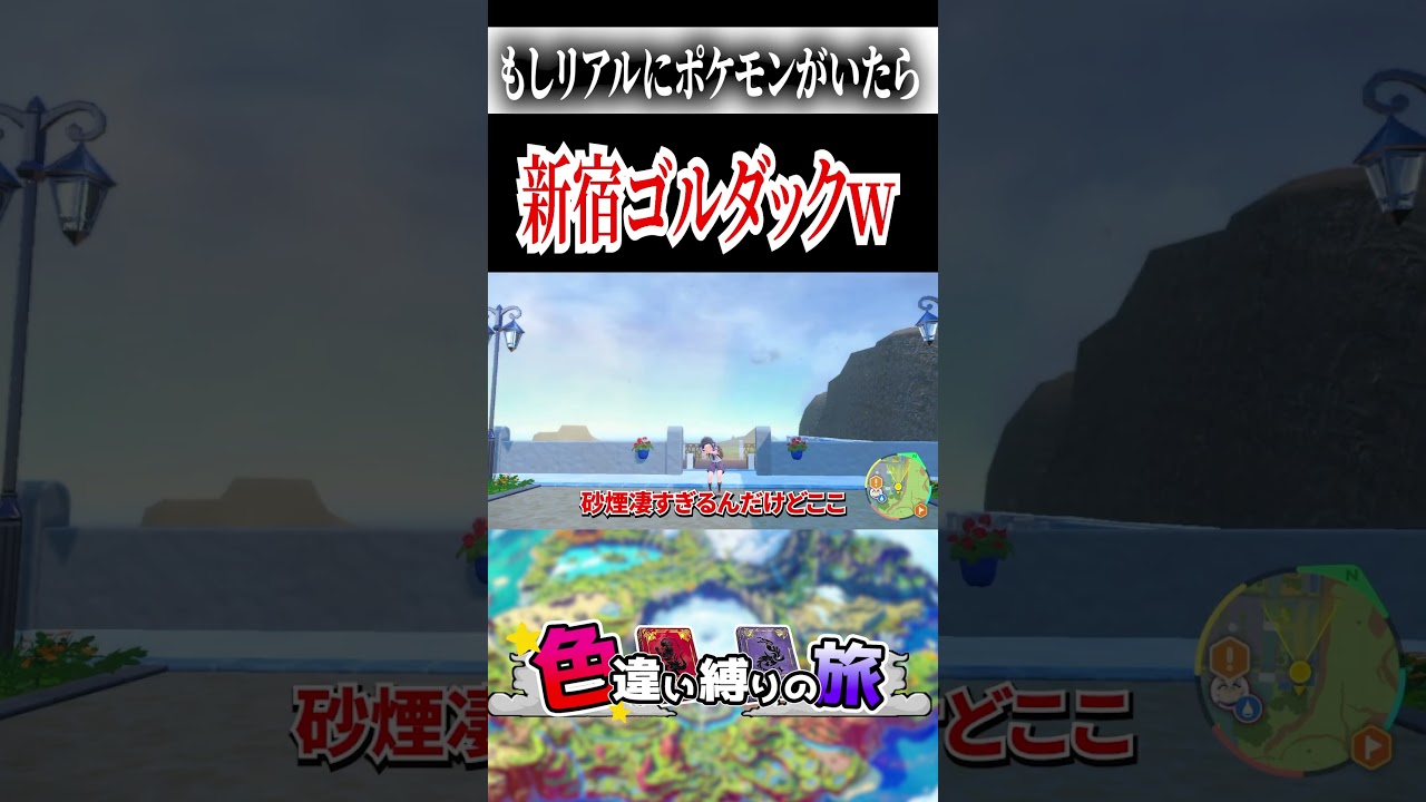 もしもリアル世界にゴルダックがいたら？　#shorts #ポケモンSV　#色違い縛り旅