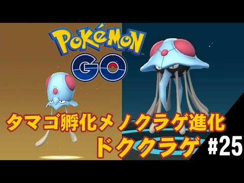 【ポケモンGO】タマゴ孵化メノクラゲ進化ドククラゲ