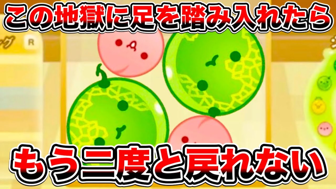 【スイカゲーム】もう二度と戻ることができない、悪魔のフルーツで構成された地獄の図。スイカ2個は遠い