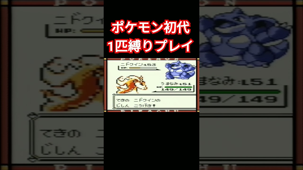 【ポケモン初代】ポケモン初代1匹縛りプレイ!!ポニータver【縛りプレイ】#ポケモン初代 #縛りプレイ #ポニータ #ギャロップ #ゲーム実況