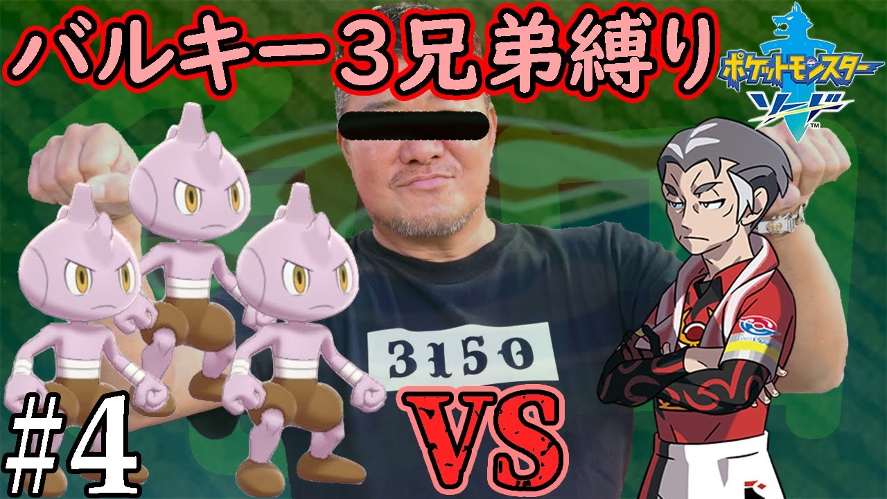 【ゆっくり実況】ポケモン（ソード）をバルキー3兄弟でクリアする　part4【ポケモン剣盾】