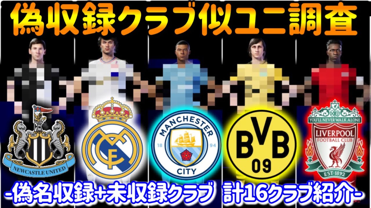 【探せ!!】eFootball2023 偽名+未収録16クラブ 似てるユニフォーム探し!! ドルトムントやシティ・リヴァプール・レアルっぽいユニフォームは??【イーフト/eFootballアプリ】
