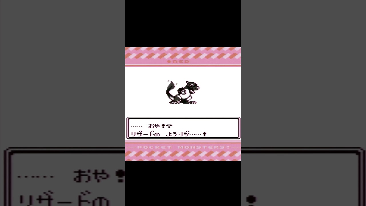 ポケモン進化 ヒトカゲ リザード リザードン 赤緑ショートバージョン　#Shorts