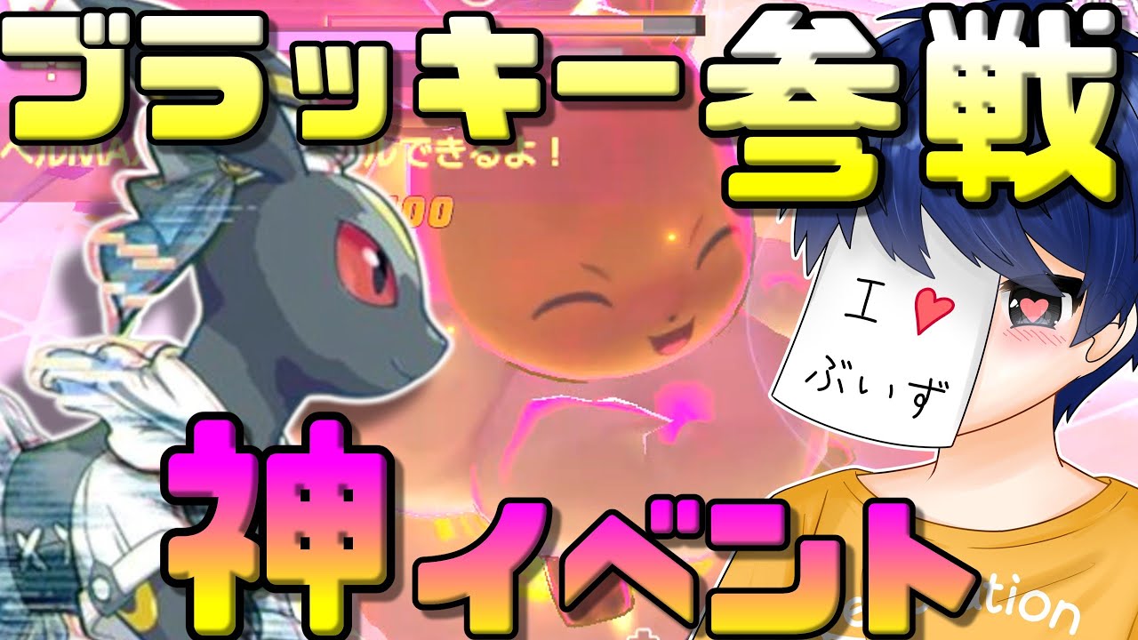 全ブイズ狂大歓喜！ブラッキー参戦＆ブイズだらけのイベントが神すぎる！！！！！【ポケモンユナイト】【ゆっくり発狂】