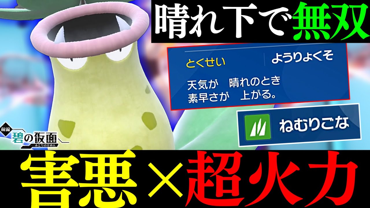 【朗報】最新作のウツボットが強化されすぎてヤバい　晴れ状態で全ポケモンを突破する害悪×超火力の意味不明ポケモンｗｗｗ【碧の仮面/ポケモンSV】