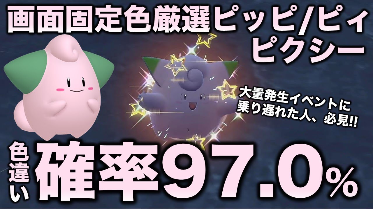 【画面固定!!色厳選】ピィ・ピッピ・ピクシー編!!【ポケモンSV/スカーレット・バイオレット】