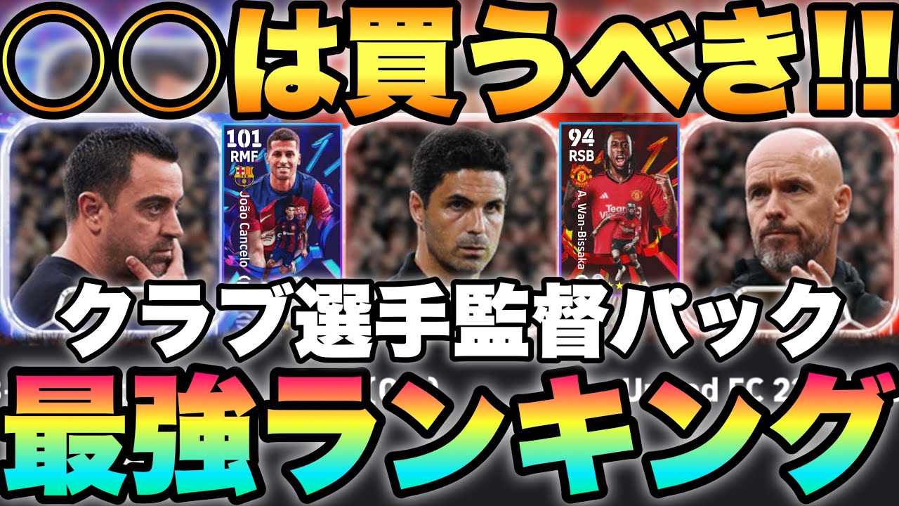 【超必見】○○は絶対買え!!クラブ選手ブースター監督パック最強ランキング!!ガチスカ級選手育成も!!【eFootballアプリ2024/イーフト】