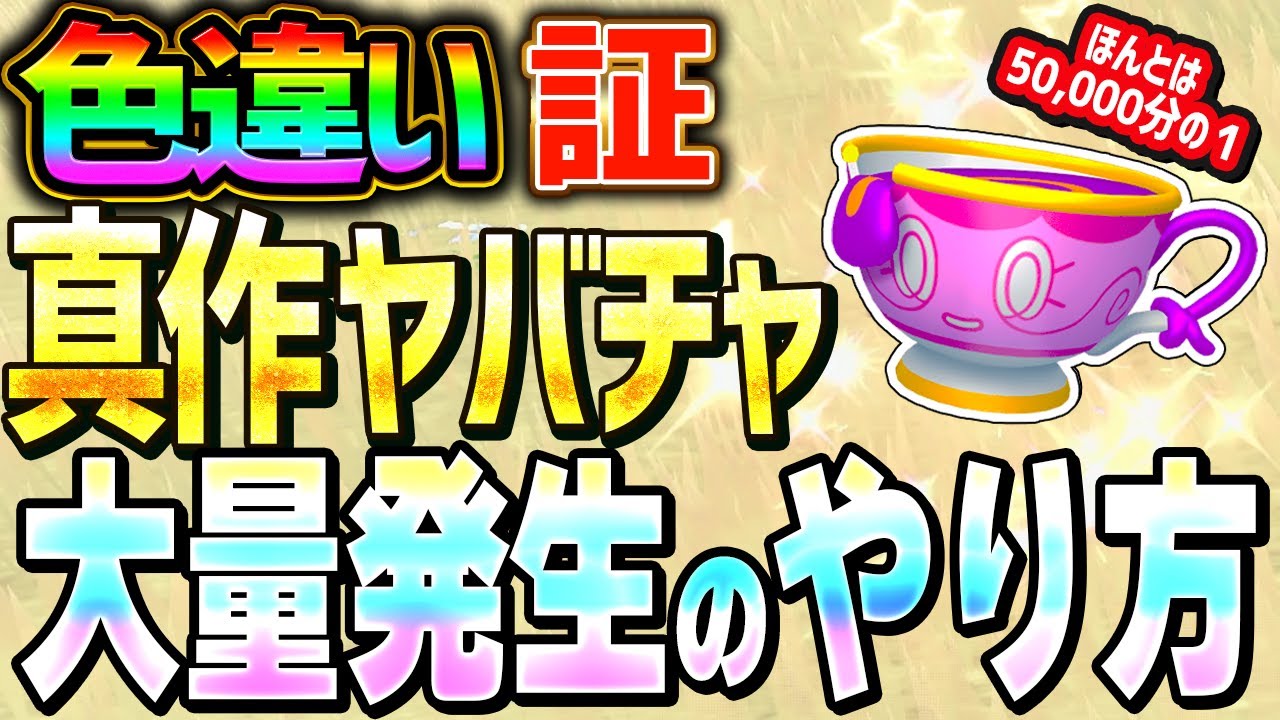 【修正される前に】色違い真作ヤバチャ証つきを大量発生によって簡単厳選できてしまう方法を紹介！【ポケモンSV 真作 ポットデス】