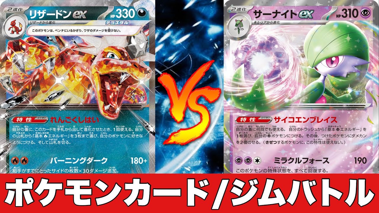 【ポケカ対戦No.548】悪リザードン🆚サーナイト【ジムバトル】