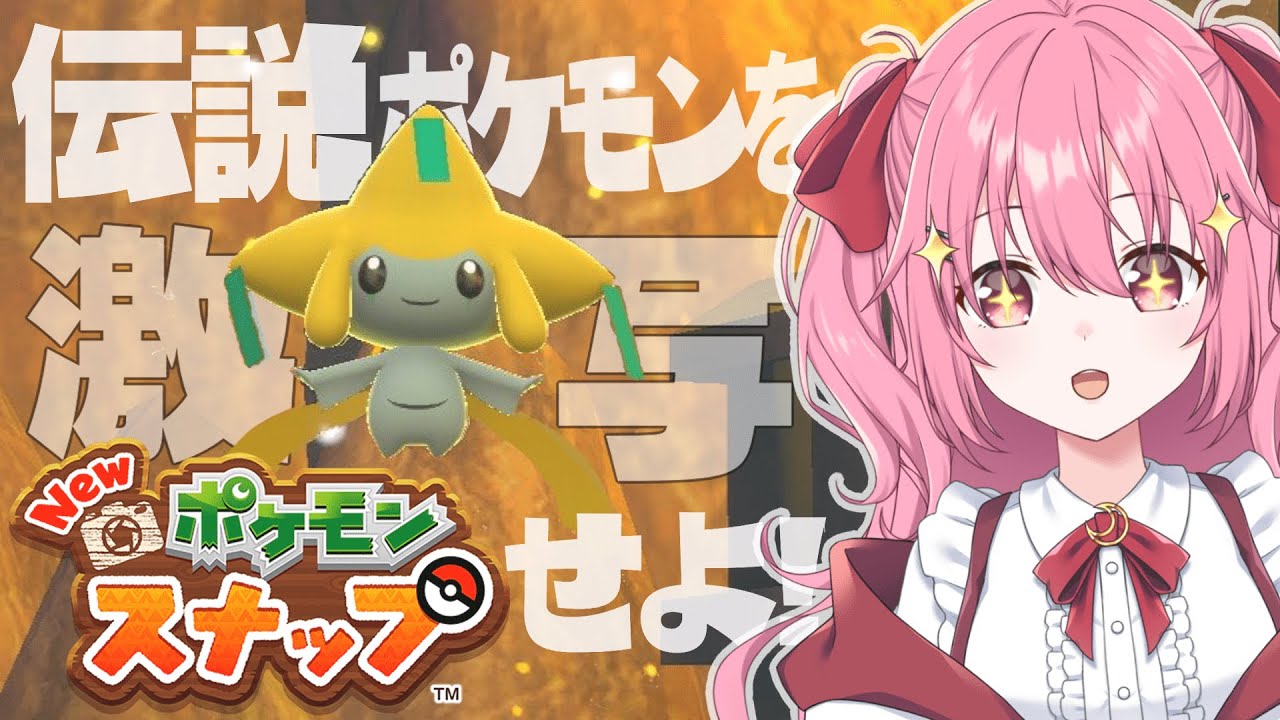 【Newポケモンスナップ】伝説のポケモン”ジラーチ”を激写！？【新人Vtuber / 恋咲ルゥナ】