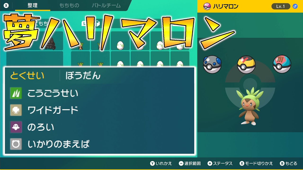 【ポケモンSV】夢ハリマロン配布（わんぱく、ヘビボ・レベボ・ルアボ、タマゴ技有）【せう】