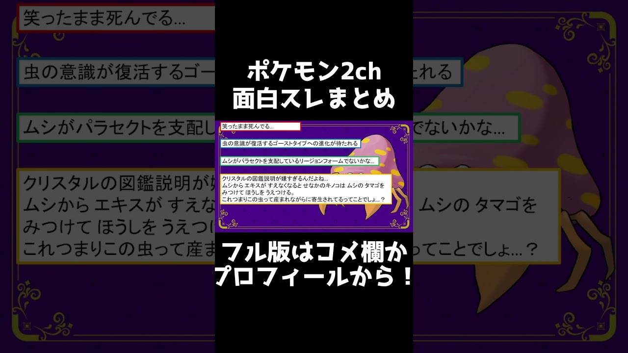 【都市伝説】パラセクトの生態が怖すぎた【ポケモンSV】【2chスレまとめ反応集】 #shorts
