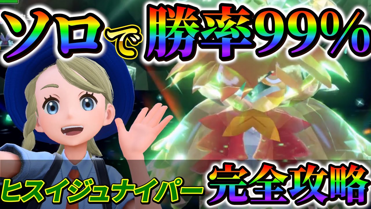 【最強ヒスイジュナイパー対策 (ポケモンsv)】ソロで最強のヒスイジュナイパーを誰でも簡単にクリアできる最強のポケモン紹介！