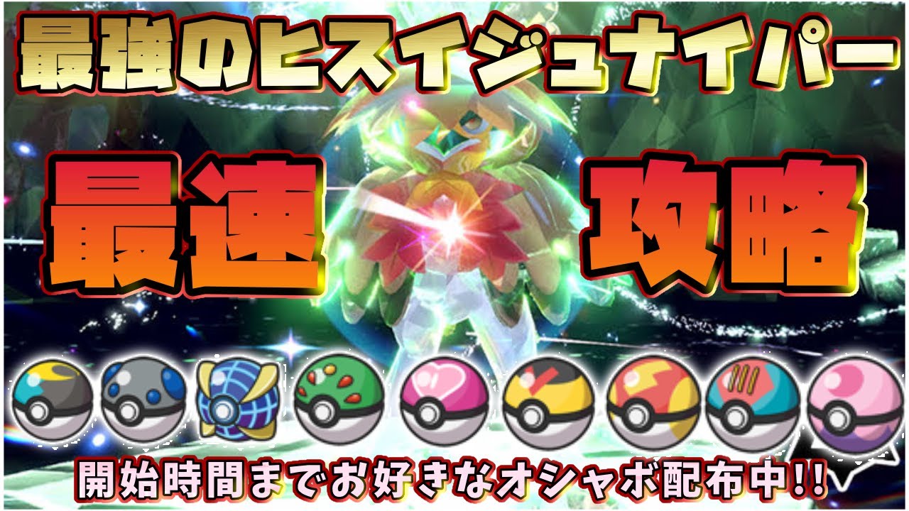 【ポケモンSV】最強のヒスイジュナイパー攻略！！始まるまでオシャボ配布中【繊月クレト】 #ポケモンSV #ポケモンライブ