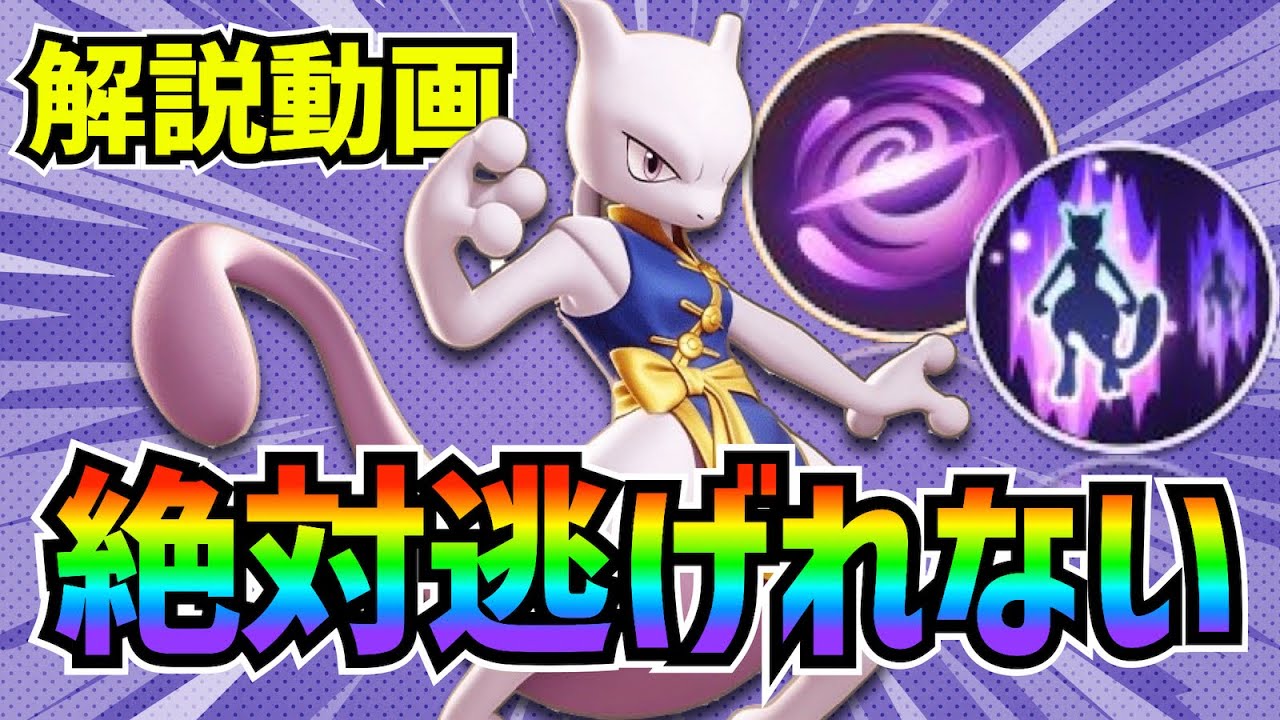 【ナーフ確定】ミュウツーからは絶対に逃げられない!! 「みらいよち」と「テレポート」の組み合わせがガチでえぐいww  【ポケモンユナイト】
