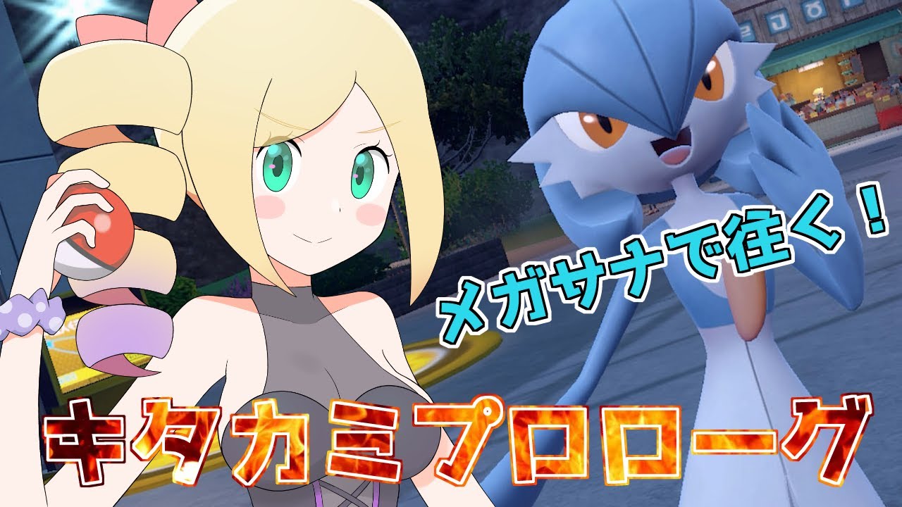 キタカミプロローグ2日目！！眼鏡サーナイト＋命の珠ガブリアス構築で行くよ！【ポケモンSV Vtuber】