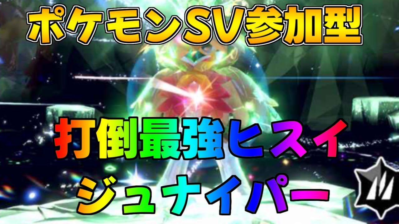 ポケモンSV 最強ヒスイジュナイパーレイド　視聴者参加型