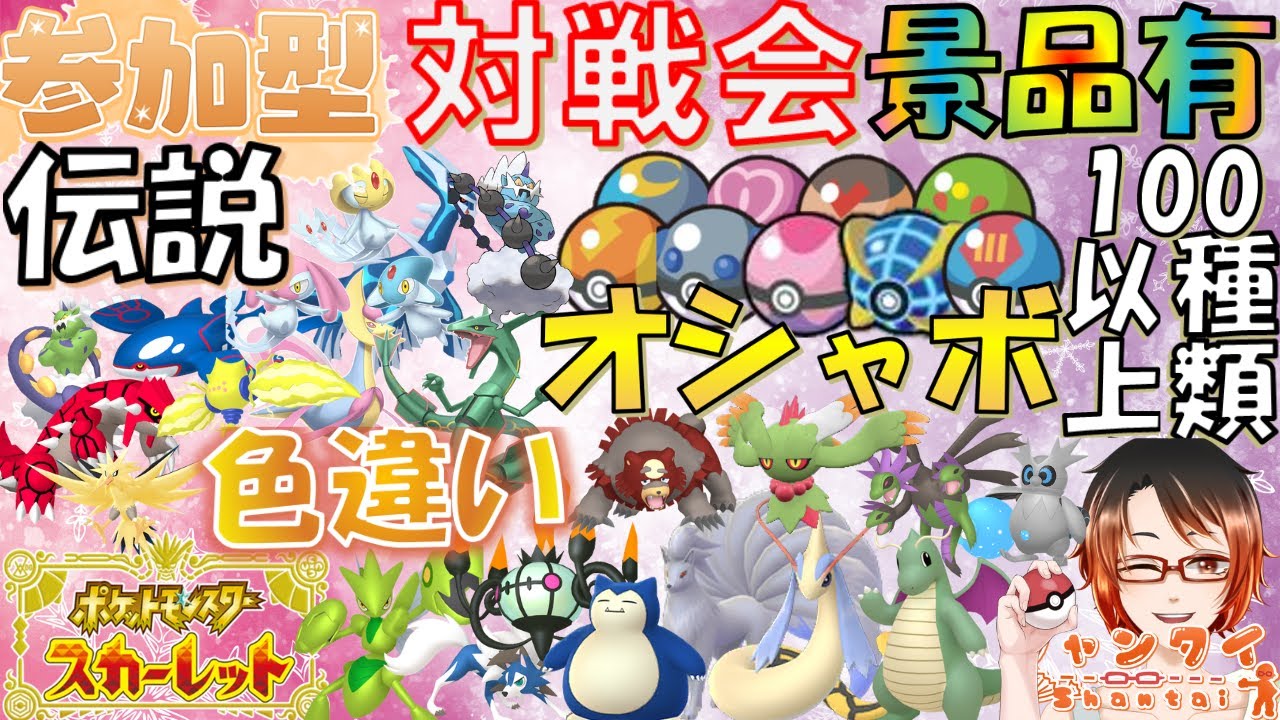 実写顔出し #ポケモンSV ★参加型対戦会★勝利でオシャボ等豪華景品GET！DLC新ポケ30匹以上色違い育成済ポケモン等配布！※概要欄必読 初見さん歓迎！ #vtuber