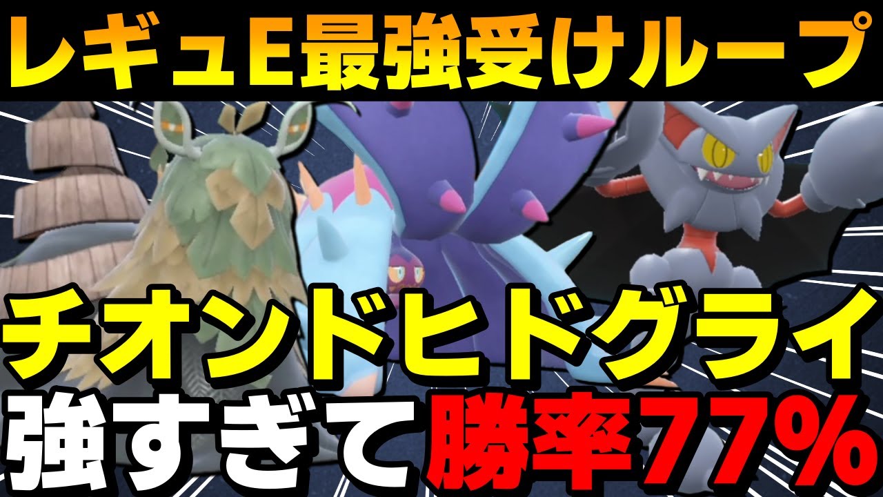 【レンタル有】最強受けループ「チオンドヒドグライ」が強すぎて勝率77％のタコ勝ちしてきたwww【ポケモンSV】