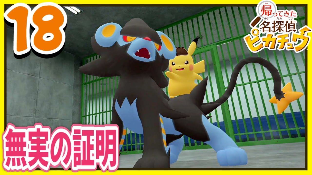 #18【帰ってきた名探偵ピカチュウ/初見】容疑者ピカチュウ編_協力者はレントラー。透視能力便利すぎない？【女性実況】