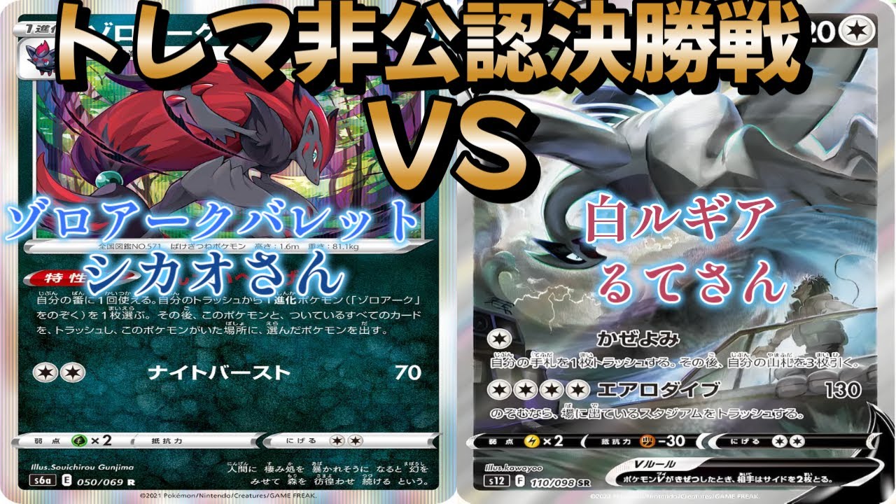 【ポケカ】トレマ非公認決勝戦！ゾロアークバレット対白ルギア