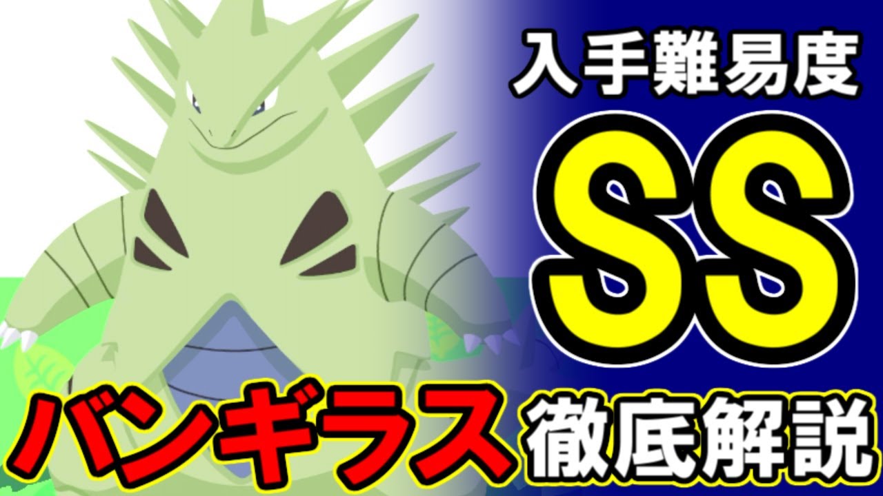 バンギラスって捕まえたほうがいいの？【ポケモンスリープ】