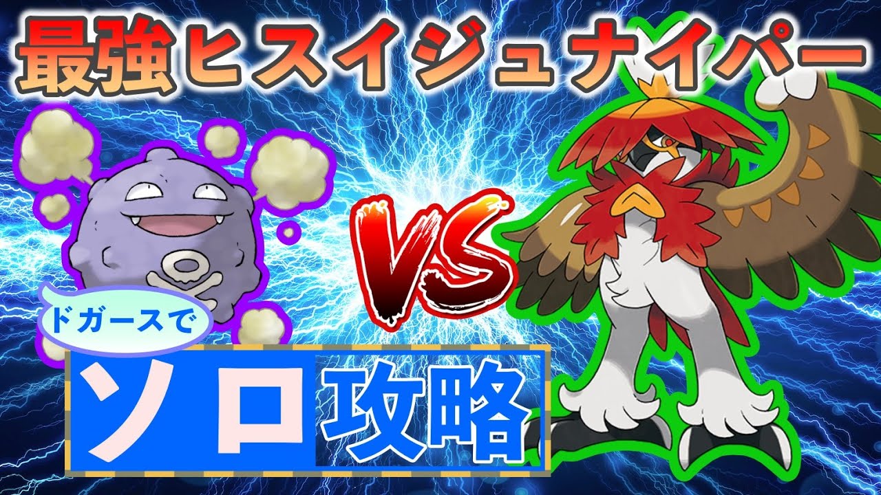 【ポケモンSV】 ドガースでソロ攻略 【最強ヒスイジュナイパー】