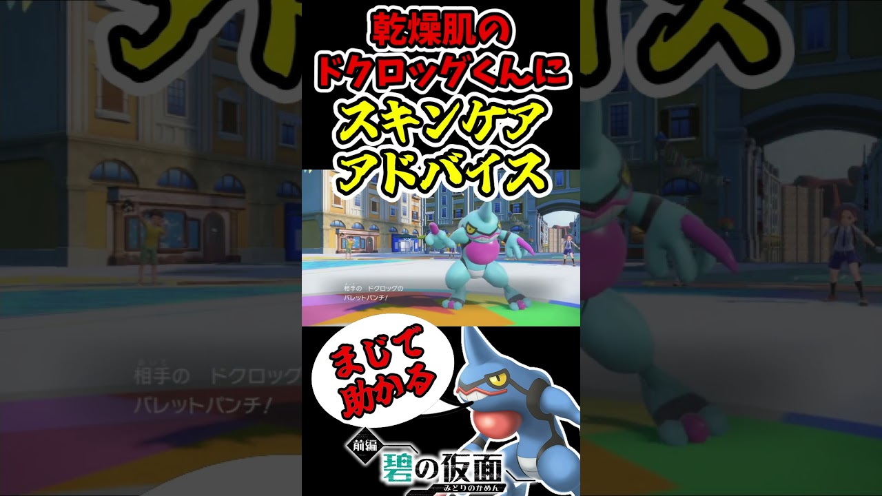 『ドクロッグ』が乾燥肌っぽいと気づいてからスキンケアアドバイスが止まらないｗｗｗｗｗｗ  #shorts, #碧の仮面, #ポケモンsv, #ゼロの秘宝, #ドクロッグ, #エテボース