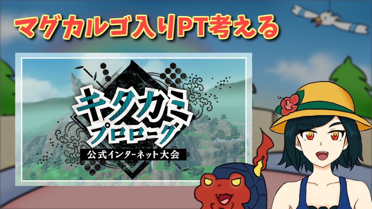 マグカルゴとのキタカミプロローグの試運転【ポケモンSV】