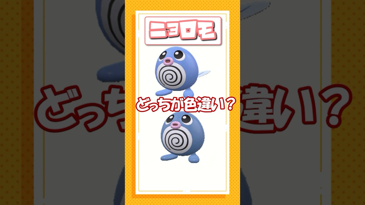 ポケモン色違いクイズ！ ミニリュウ、ヤルキモノ、ニョロモ編