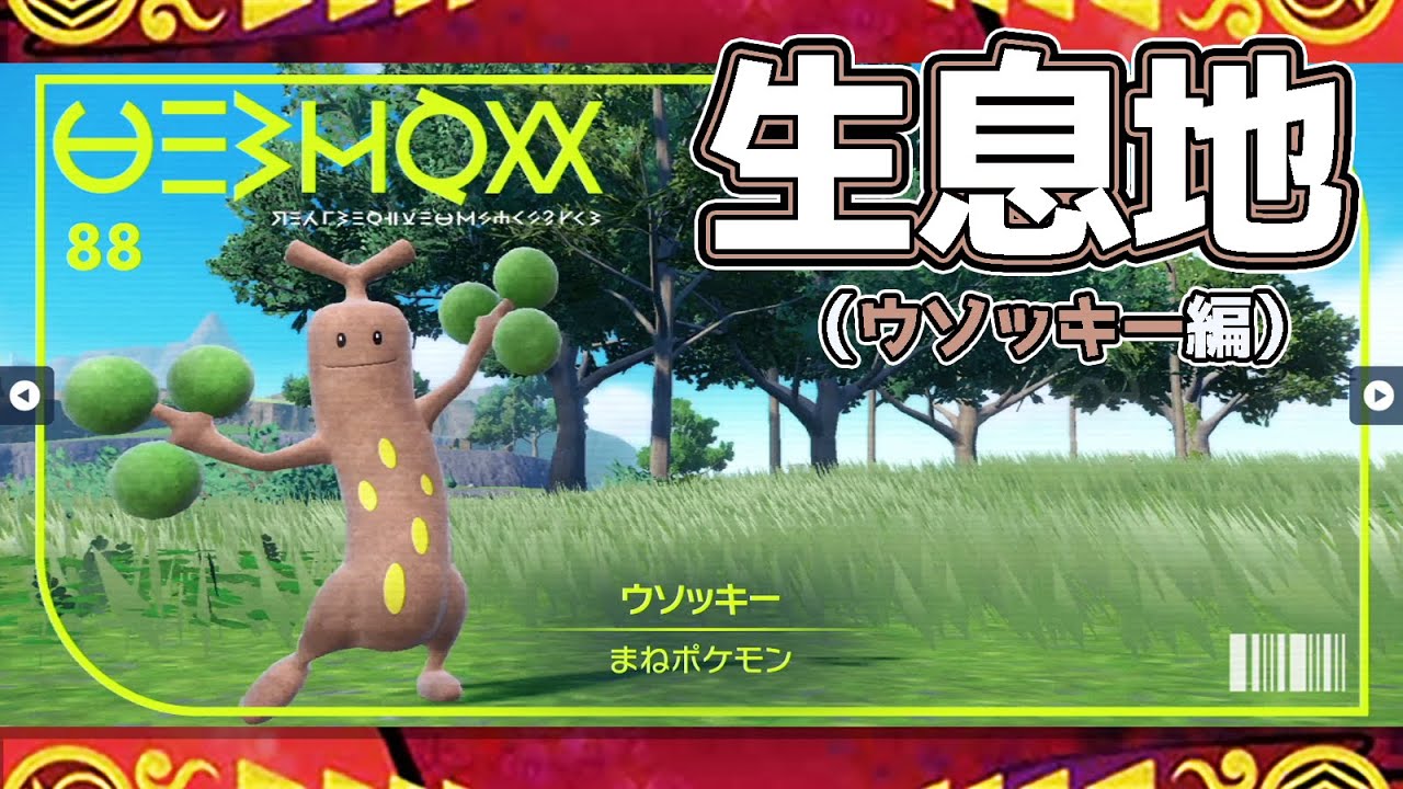 【ポケモンSV生息地図鑑No.88】ウソッキー生息地（Sudowoodo）