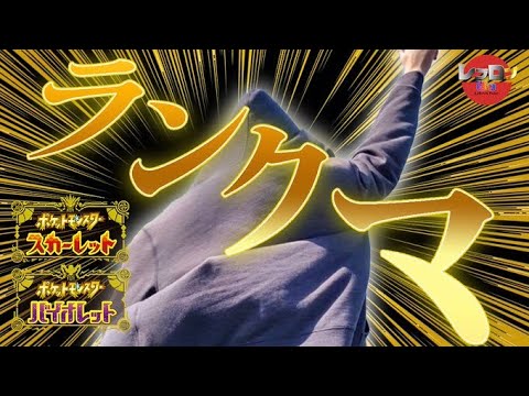 序盤ランクマ97位から！　ガラルマタドガスサイクル！