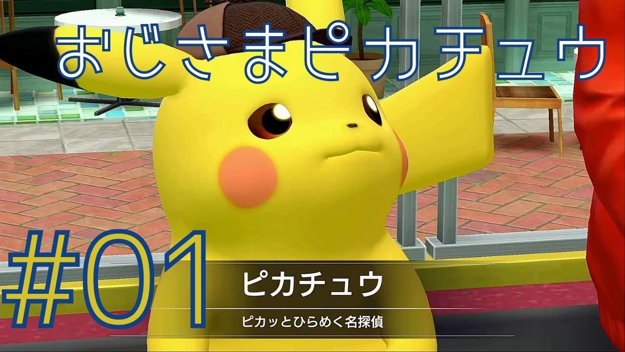 津軽訛り女が『帰ってきた 名探偵ピカチュウ』初見実況プレイ！part1｜アーマーガアが悪い子なわけないんだ…