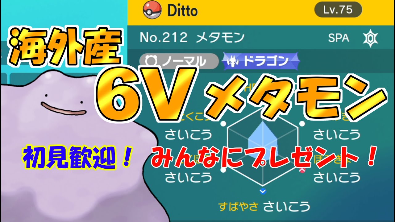 【トレーナーさん応援企画】海外産６Vメタモン無料配布！