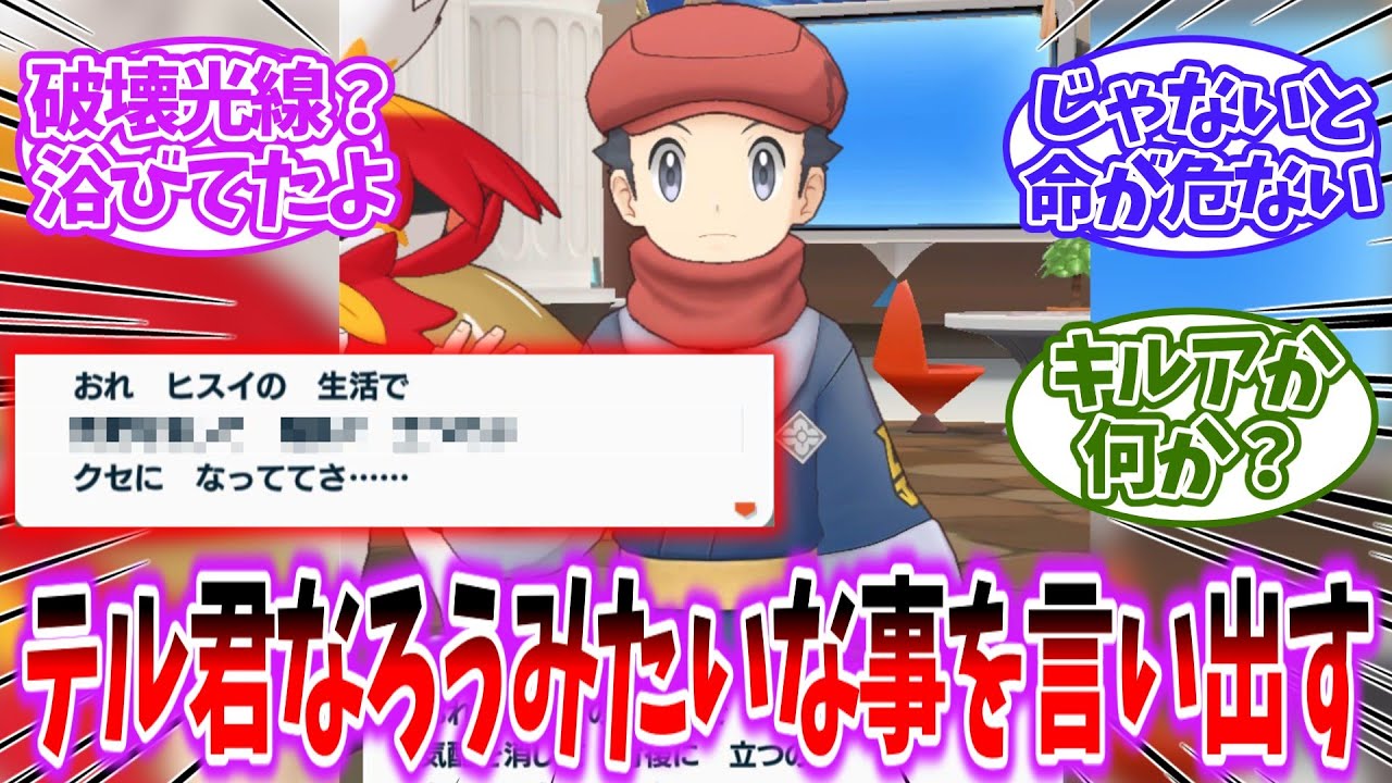 【ポケマス・ポケモン】テル君ヒスイが修羅過ぎてなろう系主人公みたいな事を言い出すｗを見たネットの反応集【レジェンズアルセウス】