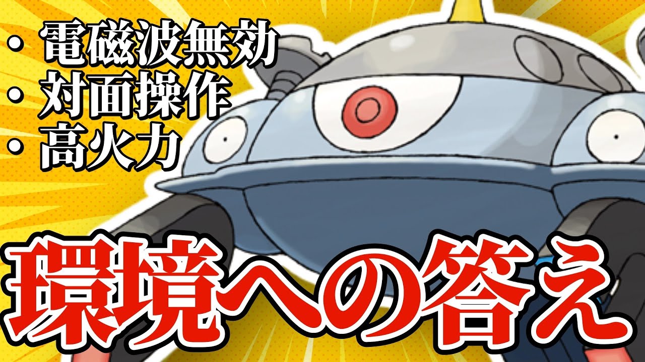 【5分でわかる】"あの技"が蔓延る今の環境でこそ輝くポケモン、その名もジバコイル。【ポケモンSV】【ゆっくり実況】