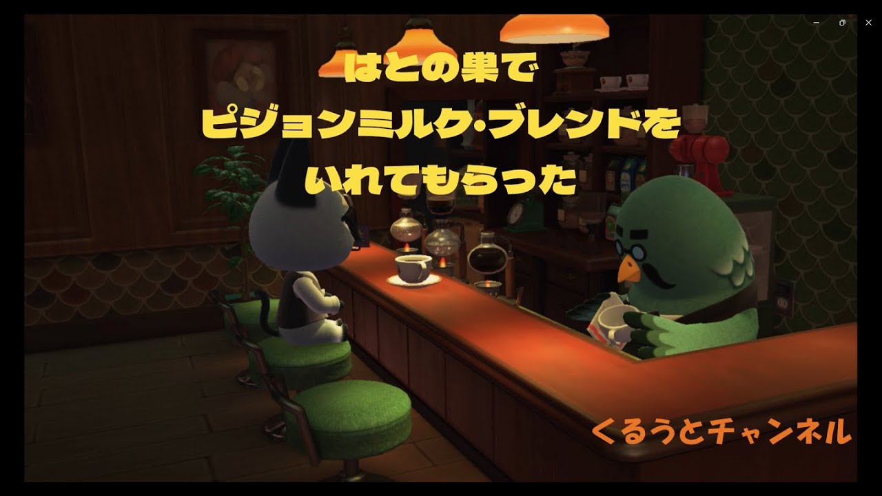 【あつ森】ピジョンミルクブレンドをいれてもらった