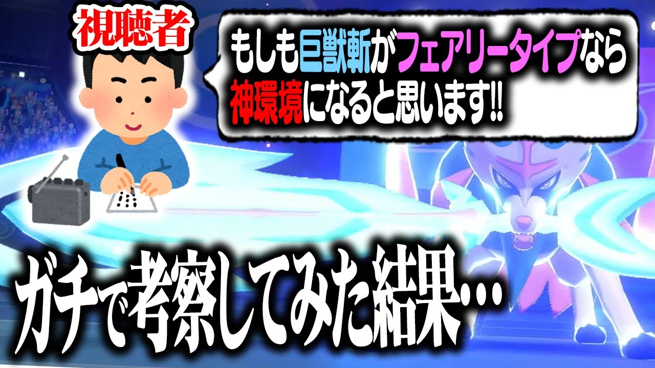 もしもザシアンの「きょじゅうざん」がフェアリータイプだったら？メタモンにも強くて良い感じ！のはずが・・・！？