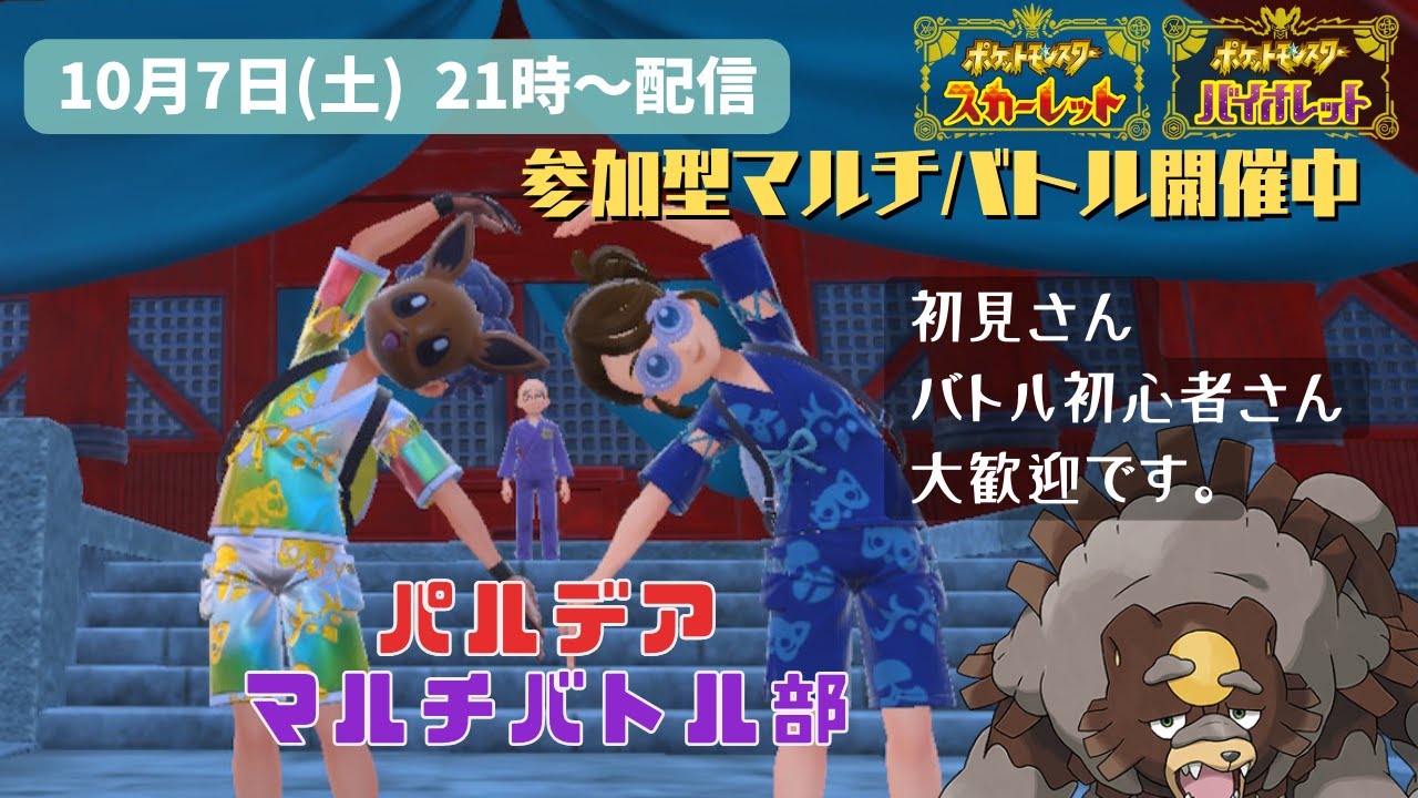 2023年10月７日（土）参加型ポケモン配信「パルデア マルチバトル部」※概要欄のルールを読んでね※【ポケモンSV】